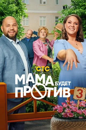 Мама будет против 1-3 Сезон
