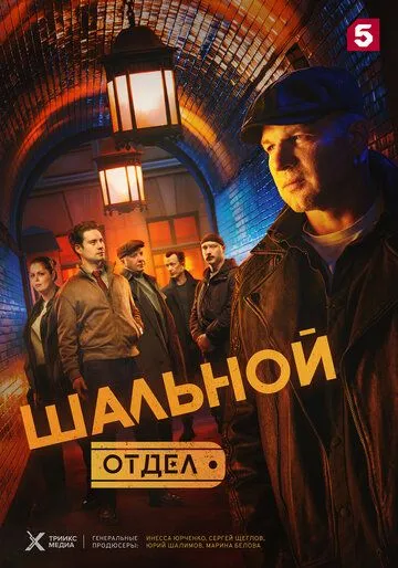 Шальной отдел 1-2 Сезон