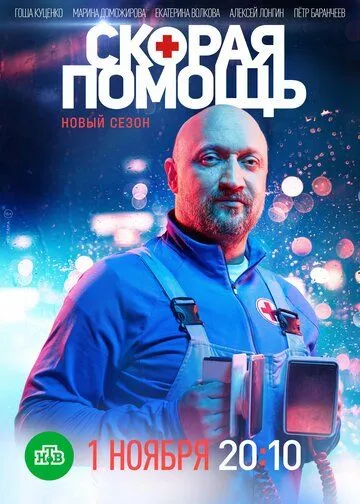 Скорая помощь 1-8 Сезон