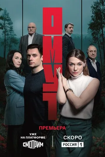 Омут (2025)