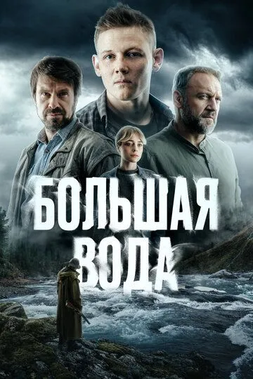 Большая вода (2025)