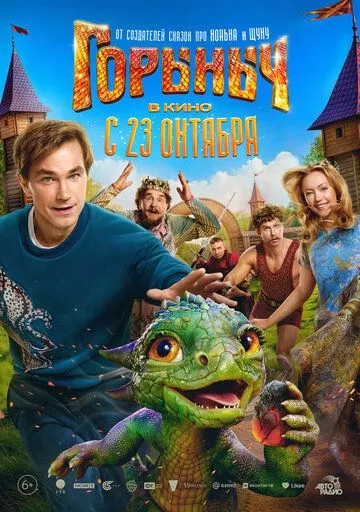 Горыныч (2025)