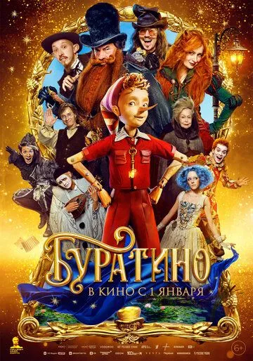 Буратино (2026)