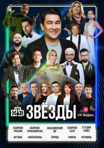 Звёзды 1-2 Сезон