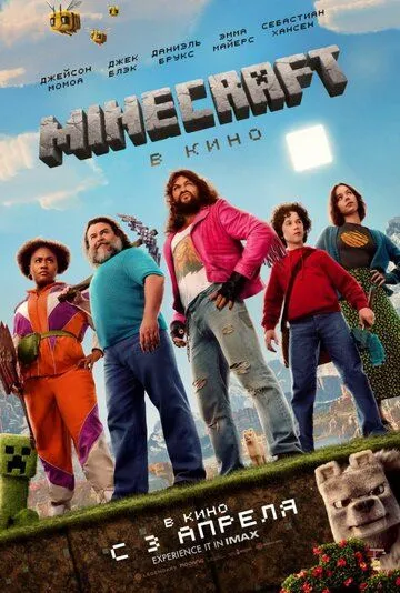 Minecraft в кино / Майнкрафт в кино (2025)