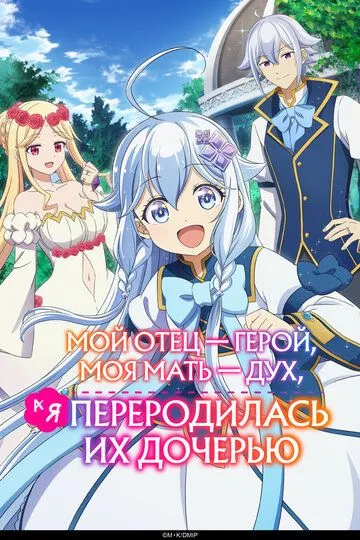 Мой отец - герой, моя мать - дух, а я переродилась их дочерью (2025)