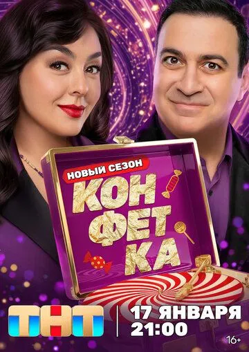 Конфетка 1-4 Сезон