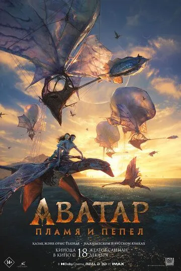 Аватар 3: Пламя и пепел (2025)