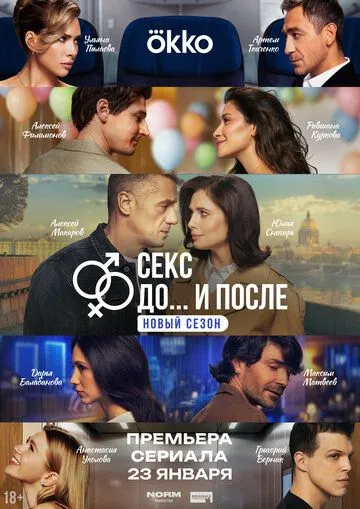 Секс. До и после 1-2 Сезон