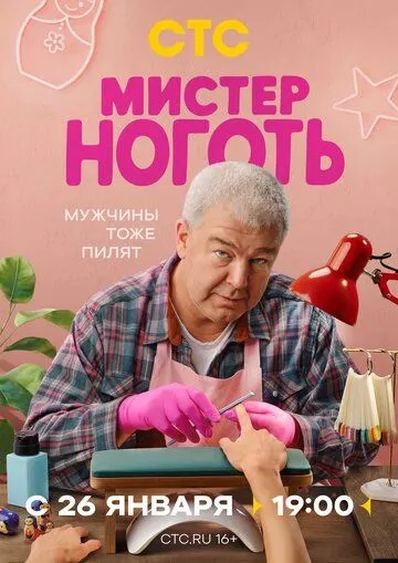 Мистер Ноготь (2026)