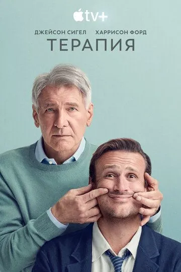Терапия 1-3 Сезон