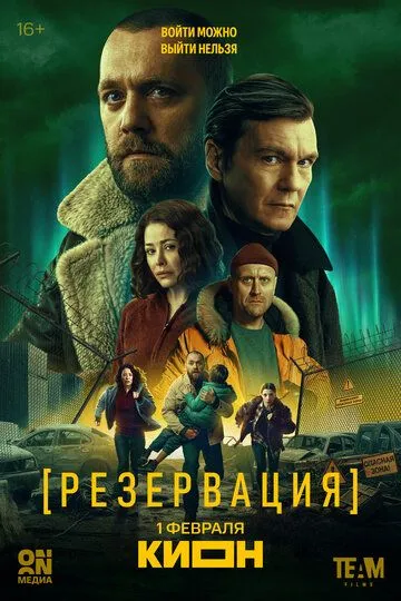 Резервация (2026)