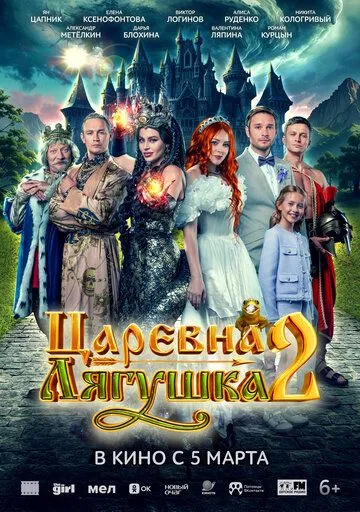 Царевна-лягушка 2 (2026)