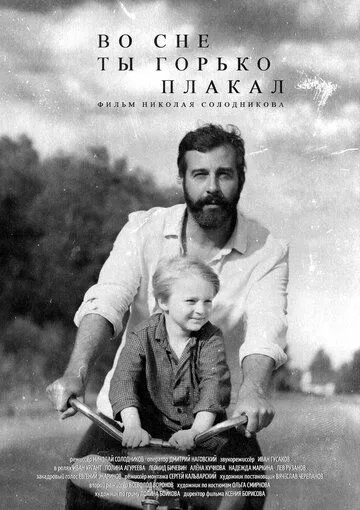 Во сне ты горько плакал (2026)