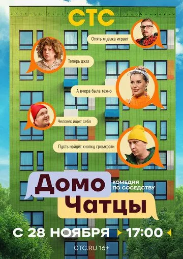 ДомоЧАТцы (2025)