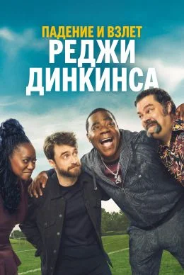 Падение и взлёт Реджи Динкинса (2026)