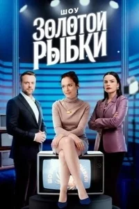 Шоу Золотой рыбки (2026)