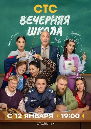 Вечерняя школа (2026)