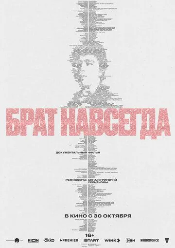 Брат навсегда (2025)