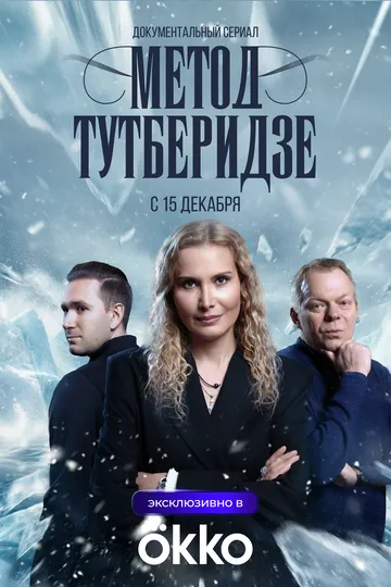 Метод Тутберидзе (2025)