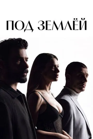 Под землёй (2026)