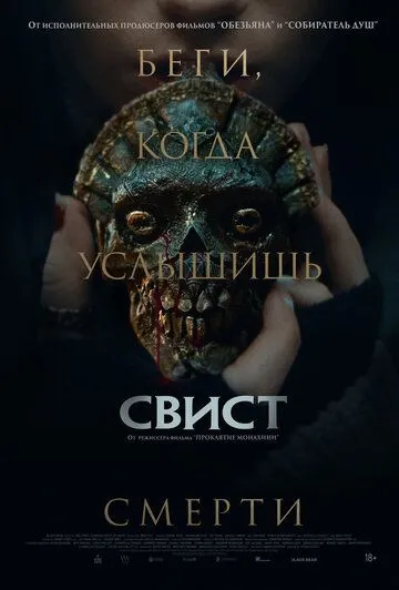 Свист (2026)