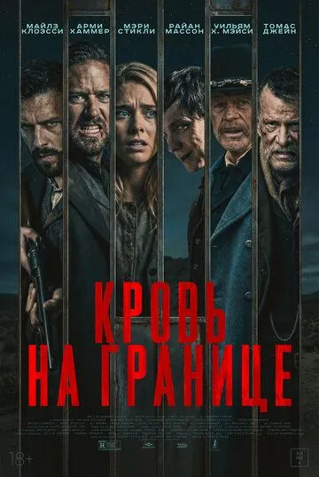Кровь на границе / Испытания на фронтире (2025)