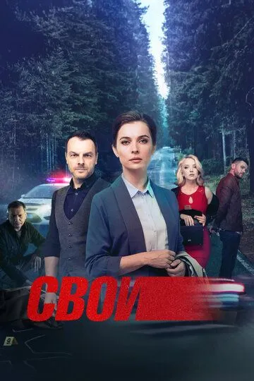 Свои 1-7 Сезон