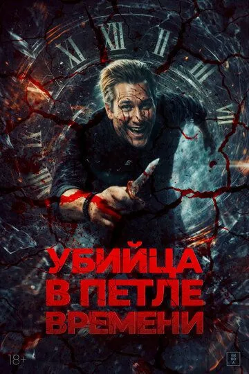 Убийца в петле времени / Убей меня ещё раз (2025)