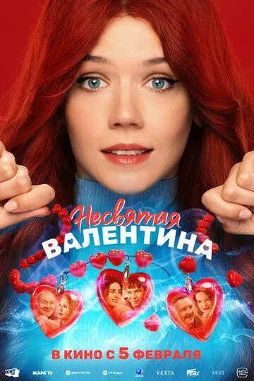 Несвятая Валентина (2026)