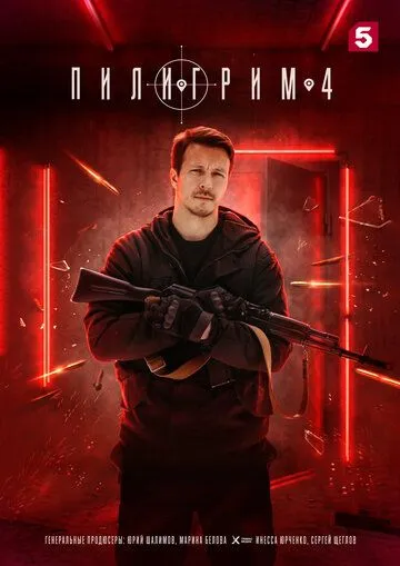 Пилигрим 1-4 Сезон