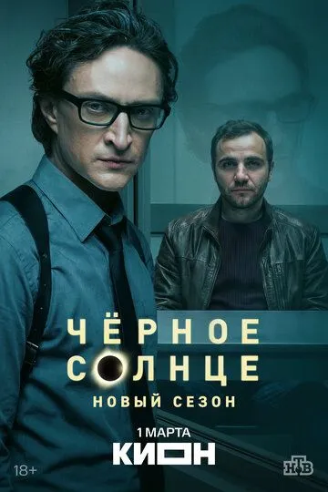 Чёрное солнце 1-2 Сезон