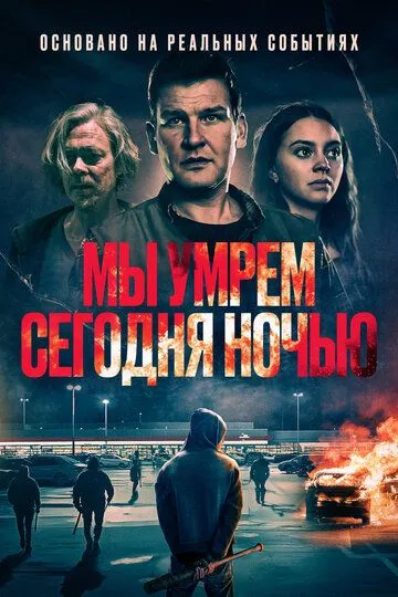 Мы умрем сегодня ночью (2025)