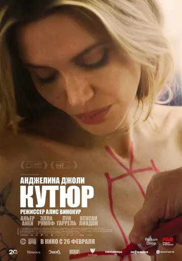 Кутюр (2026)