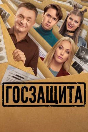 Госзащита (2026)