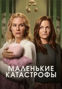 Маленькие катастрофы (2025)