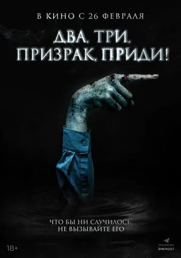 Два, три, призрак, приди! / Игра с призраком (2025)