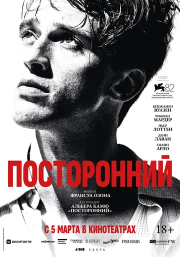 Посторонний (2025)