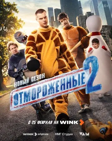 Отмороженные 1-2 Сезон
