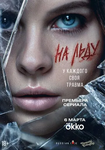 На льду (2026)