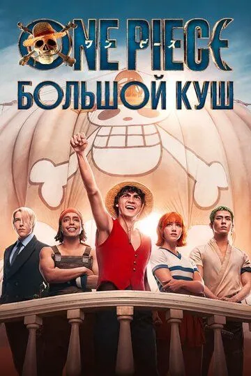 Ван-Пис. Большой куш 1-2 Сезон