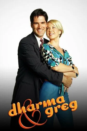 Дарма и Грег 1-5 Сезон