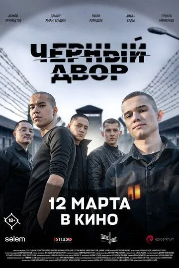 Черный двор в кино (2026)