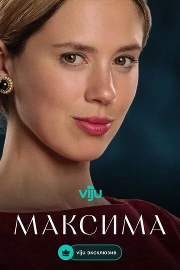 Максима 1-2 Сезон