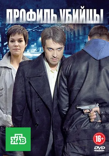 Профиль убийцы 1-2 Сезон
