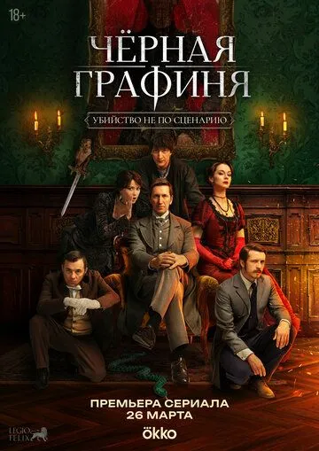Чёрная графиня (2026)