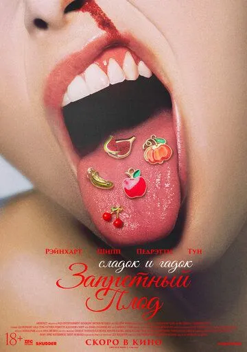 Запретный плод (2026)