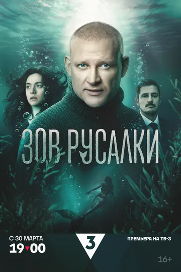Зов русалки (2026)