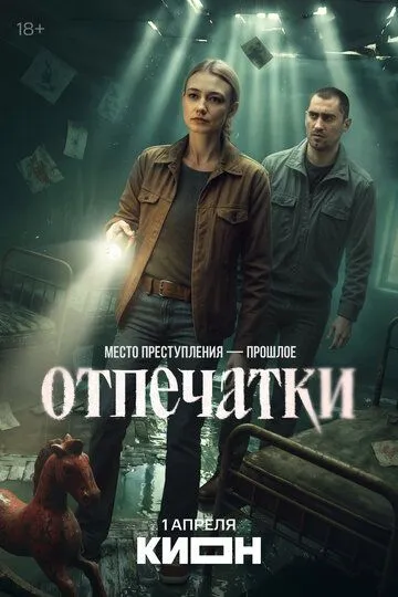 Отпечатки (2026)