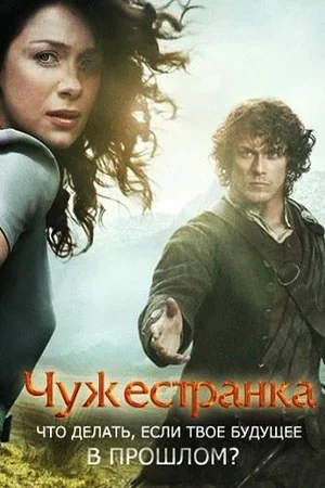 Чужестранка 1-8 Сезон